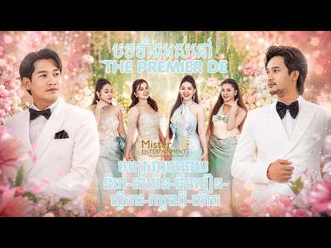 បទនៅ The Premier DE បកស្រាយដោយ នីតា-ដាលីន-ជឹមជឿន-ហ្វីរាជ-វល្ខណ៏-លីកា. thumbnail