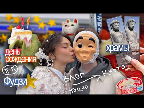 ВЛОГ из Японии: день рождения 🍰, храмы ⛩️, Фудзи 🗻🌸, покупки 🛍️ , поездка в Киото ✨ / 2 часть thumbnail