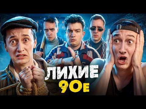 ЛИХИЕ 90-е! Нам конец thumbnail