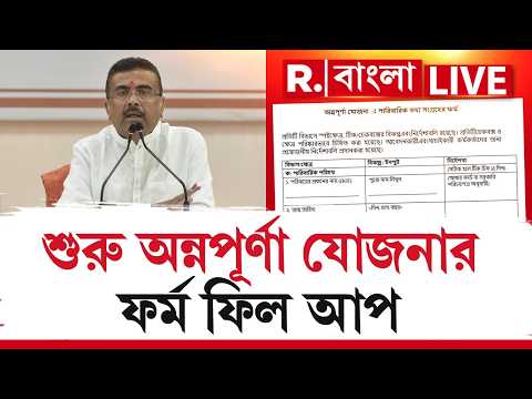 Annapurna Yojana |অন্নপূর্ণা যোজনায় নাম নথিভুক্তে তৎপরতা নবান্নের,শুরু অন্নপূর্ণা যোজনার ফর্ম ফিল আপ thumbnail