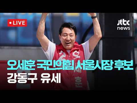 [다시보기] 오세훈 국민의힘 서울시장 후보, 강동구 유세-5월 24일 (일) 풀영상 [이슈현장] / JTBC News thumbnail