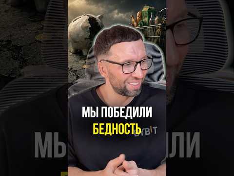 Мы победили бедность thumbnail