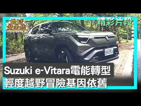 Suzuki e-Vitara電能轉型 輕度越野冒險基因依舊   地球黃金線 20260602 (3/4) thumbnail