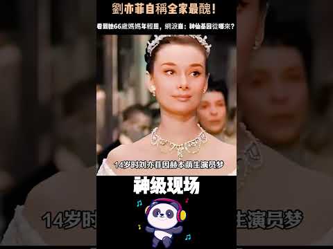 劉亦菲自稱全家最醜！看到她66歲媽媽年輕照，網淚崩：神仙基因從哪來？#劉亦菲#神仙基因 #最美星媽 #凍齡 #人物故事 thumbnail