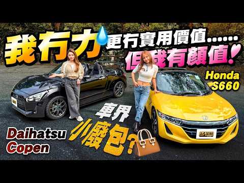 車界小廢包？ #Honda #S660 #Daihatsu #Copen 都係的的骰骰嘅開篷車，二手價又唔貴，佢哋可唔可以得到Avery同埋Icy嘅歡心呢？（附中文字幕） #駕輛upcar thumbnail