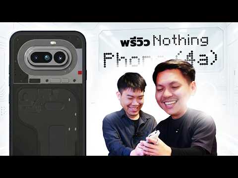 แกะกล่อง Nothing Phone (4a) - หล่อเหมือนเดิม เพิ่มเติมคือสเปกดีขึ้น thumbnail