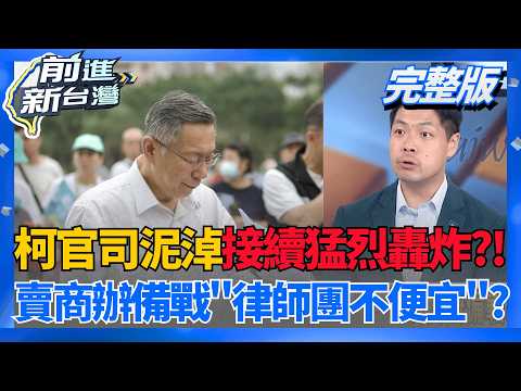 司法案件又+1? 柯京案+政獻案進入二審 台智光案也來了?  背信罪二審定讞就入監... 柯賣商辦備戰? 律師團不便宜?│王偊菁 主持│【前進新台灣 完整版】20260528│三立新聞台 thumbnail