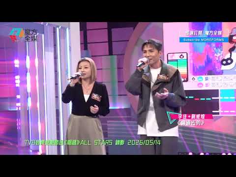 【會過關的】李佳+劉威煌 ·《會過去的》（原唱：許志安+車婉婉）| TVB音樂遊戲節目《唱錢》ALL STARS 錄影 2026/05/14 thumbnail