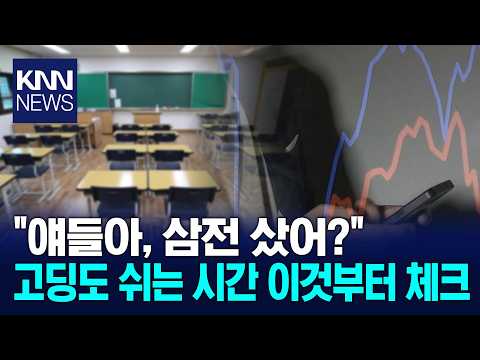 "얘들아, 삼전 샀어?"…요즘 교실마다 난리난 이유 / KNN thumbnail