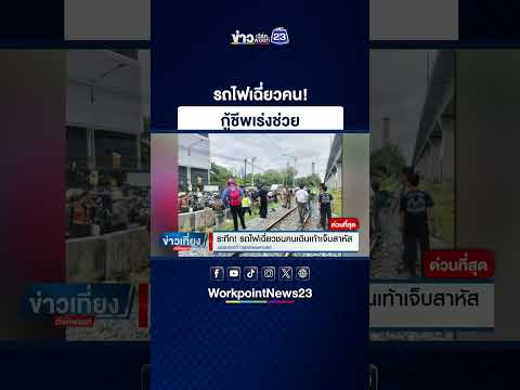 ด่วน! รถไฟเฉี่ยวคน เจ็บสาหัส l ข่าวเที่ยงเวิร์คพอยท์ l 19 พ.ค. 69 thumbnail