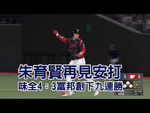 朱育賢再見安打 味全4：3富邦創下九連勝/愛爾達電視20260526 thumbnail
