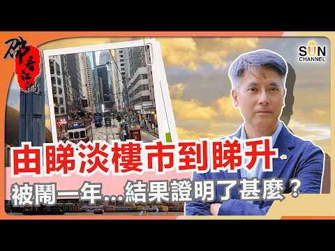 我由睇淡樓市→轉軚睇升，被鬧足一年…結果證明咗啲咩？比特幣唔可能會歸零？真正原因是⋯⋯｜#85  邵看江湖 thumbnail