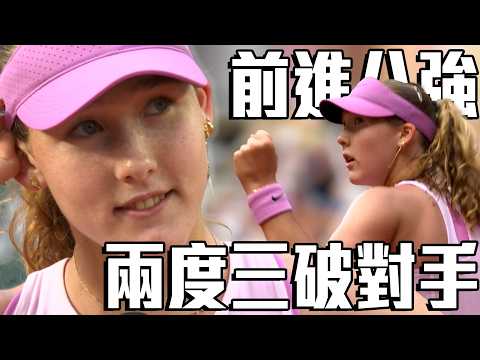 八號種子19歲Andreeva  兩度三破對手晉八強｜2026 法國網球公開賽 女單第四輪 thumbnail