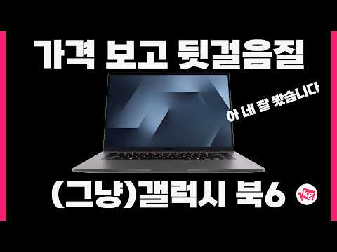 갤럭시 북6 가격 이거 맞아요? thumbnail