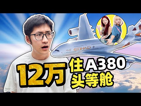 公司派我去体验12万的头等舱... thumbnail