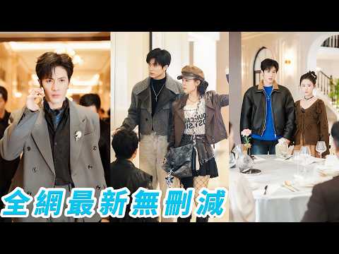 和死對頭總裁意外被手銬鎖在一起6小時，沒想到這場荒唐事故竟徹底改變了兩人的人生，最落魄時相遇，最狼狽時相愛，從互相厭惡到瘋狂偏愛，那副冰冷手銬成了珍藏的定情信物#翟一莹#杨鹏丞 thumbnail