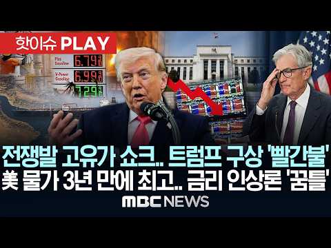 전쟁발 고유가 쇼크.. 트럼프 구상 ‘빨간불’ 美 물가 3년 만에 최고.. 금리 인상론 '꿈틀' - [핫이슈PLAY] MBC뉴스 2026년 05월 31일 thumbnail