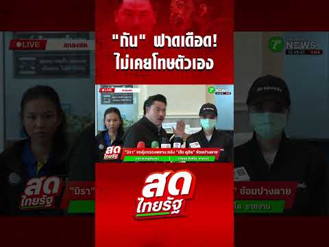 "กันจอมพลัง" ฟาดเดือด "เสือ ดุสิต" ทำร้าย "มิร่า" น่วม thumbnail