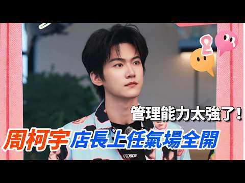 周柯宇店長上任氣場全開！！管理能力太強了！#風華合夥人 #綜藝 #娛樂 thumbnail