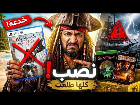 كل ألعاب القراصنة… طلعت كدبة! ? thumbnail