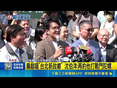 起手式! 沈伯洋母雞帶小雞拜大龍峒保安宮  扁獻唱"台北新故鄉" 沈伯洋:再約他打戰鬥陀螺｜三立新聞網 SETN.com thumbnail