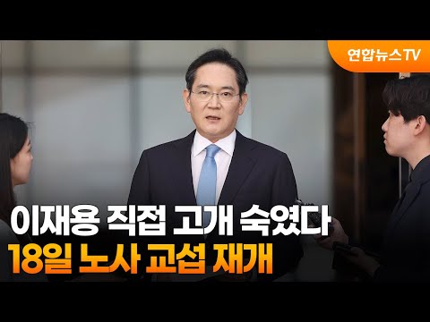 이재용 직접 고개 숙였다…18일 노사 교섭 재개 / 연합뉴스TV (YonhapnewsTV) thumbnail
