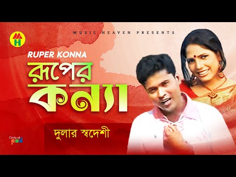 Dular Shodeshi - Ruper Konna | রূপের কন্যা | Bangla Music Video thumbnail