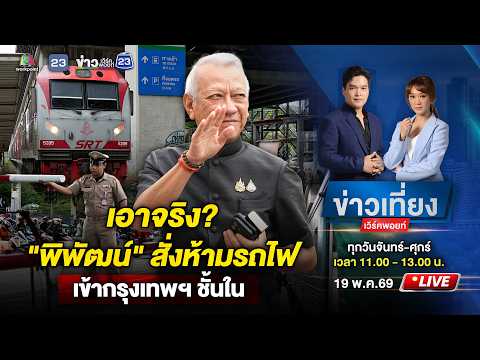 ? Live ข่าวเที่ยงเวิร์คพอยท์ |  "พิพัฒน์" สั่งศึกษายกเลิกรถไฟเข้ากรุงเทพฯ ชั้นใน  | 19 พ.ค.69 thumbnail