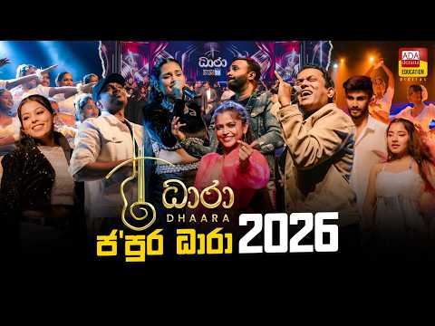 ශ්‍රී ජයවර්ධනපුර විශ්වවිද්‍යාලයේ වෘත්තීය මාර්ගෝපදේශ  ඒකකය  විසින් සංවිධානය කරනු ලබන Dhara 2026 thumbnail