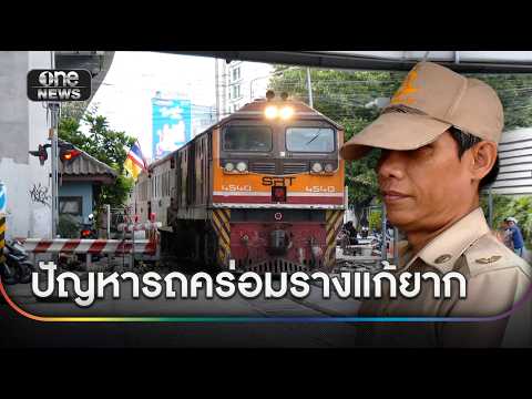 พนง.ยอมรับปัญหารถคร่อมรางแก้ยากมานาน | ข่าวช่องวันเสาร์อาทิตย์ | สำนักข่าววันนิวส์ thumbnail