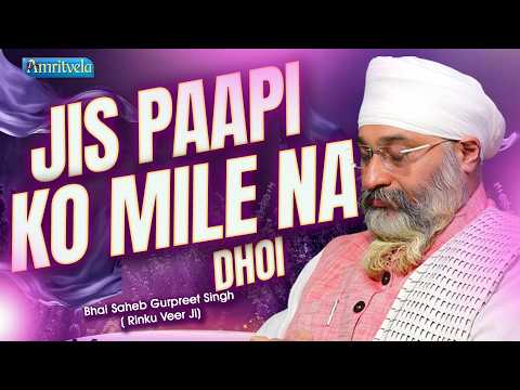 Jis Paapi Ko Mile Na Dhoi | AmritvelaSummerChaliya2026| Bhai Saheb Bhai Gurupreet Singh Rinku Veerji thumbnail