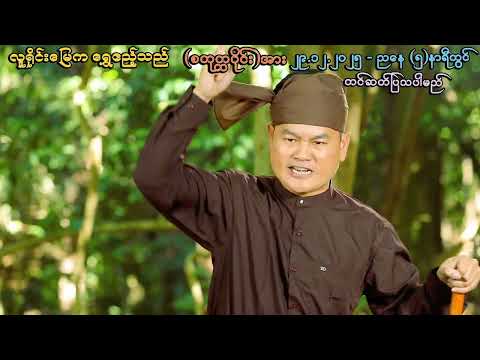 လူရိုင်းမြေက ရွှေဧည့်သည် ( စတုတ္ထပိုင်း ) မကြာမှီ thumbnail