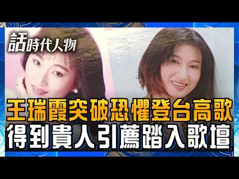 王瑞霞突破恐懼登台高歌 「美酒加咖啡」華麗轉身唱台語歌！王瑞霞揭不拆情書背後人生哲學 被找碴竟成幸運轉機！│話時代人物│鄭弘儀 主持│20260519│三立新聞台 thumbnail