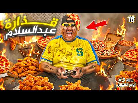 قذارة عبدالسلام  ||#16 thumbnail