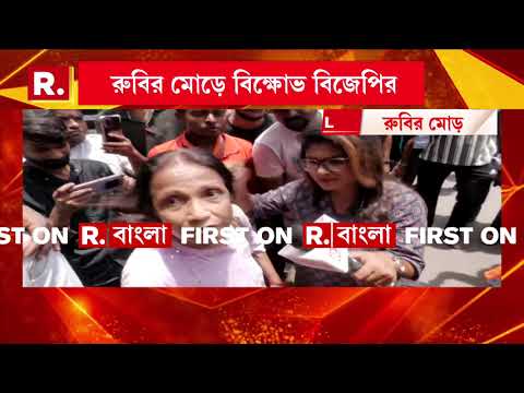 সুশান্ত ঘোষের নামে একাধিক দুর্নীতি। রুবির মোড়ে বিক্ষোভ বিজেপির thumbnail