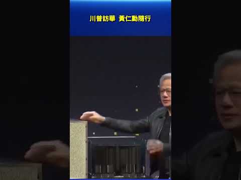 川普訪華 黃仁勳隨行｜#新唐人電視台 thumbnail