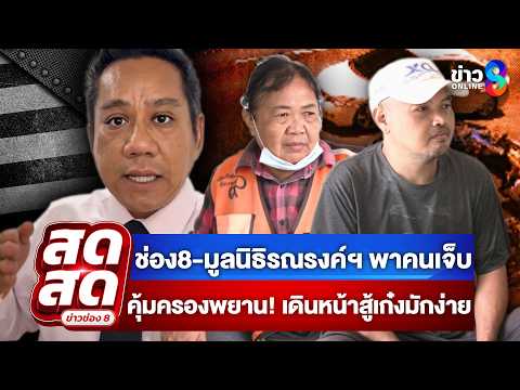? LIVE ! ช่อง8-มูลนิธิรณรงค์ฯ พาคนเจ็บ คุ้มครองพยาน! เดินหน้าสู้เก๋งมักง่าย|สดสด|18-05-69|ข่าวช่อง 8 thumbnail
