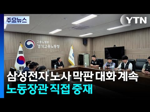 삼성전자 노사 막판 대화 계속...노동부 장관 직접 중재 / YTN thumbnail