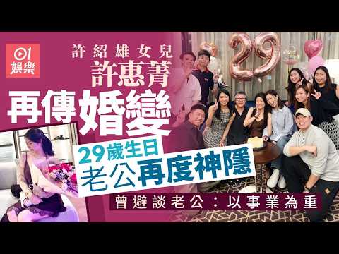 【01秒看娛樂】許紹雄女兒許惠菁慶祝29歲生日　金融才俊老公再度神隱引婚變揣測｜香港01｜許惠菁 thumbnail