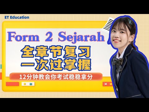 2025 中二历史全课 | Sejarah Form 2 All chapter thumbnail