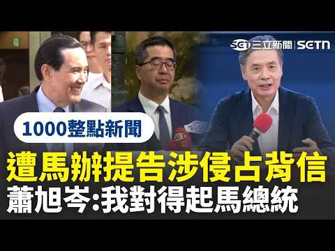 【1000整點新聞】馬辦出手提告蕭旭岑、王光慈！蕭旭岑：若有不法我願辭去國民黨副主席｜三立新聞網 SETN.com thumbnail