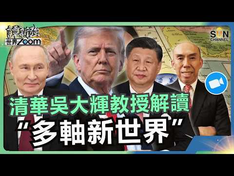 清華吳大輝教授解讀“多軸新世界”｜陳啟宗：擊敗美國的只有它自己！｜中國是三軸中最弱一環！沒盟友、貨幣弱，美元霸權還能橫行多久｜譚新強世界ZOOM︱Sun Channel︱20260509 thumbnail