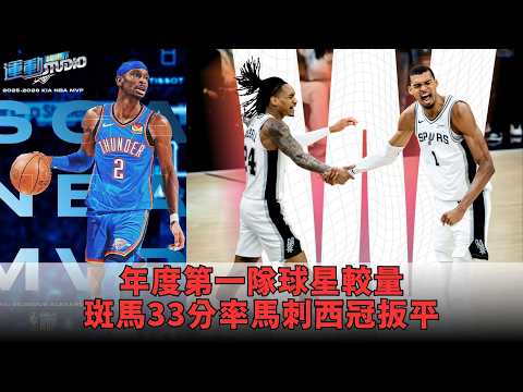 【西冠】 #wembanyama 率馬刺扳平衛冕軍 #雷霆 熄火慘敗21分怎麼了？ft.左從凱 thumbnail