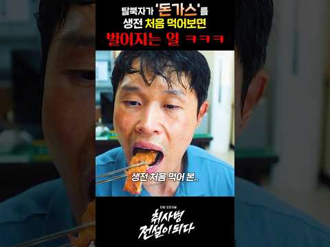 탈북자가 ‘돈가스‘를 생전 처음 먹어보면 벌어지는 일 ㅋㅋㅋ thumbnail