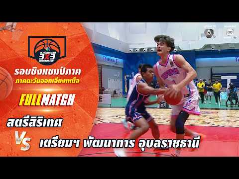 สตรีสิริเกศ vs เตรียมฯ พัฒนาการ อุบลราชธานี | ชิงแชมป์ภาคอีสาน | บาสเกตบอล 3X3 แชมป์กีฬา 7HD 2026 thumbnail