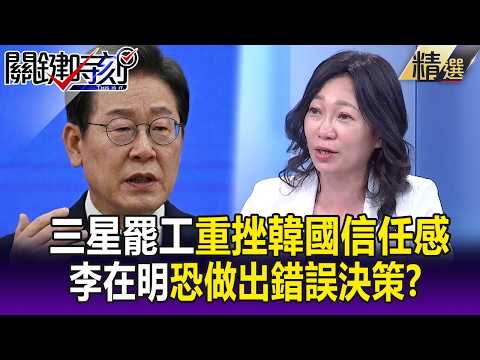 三星罷工重挫「韓國信任感」！ 李在明「識人不明」恐做出錯誤決策！？-【關鍵懶人包】姚惠珍 thumbnail