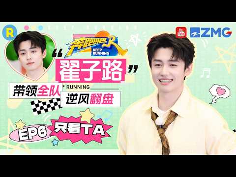 ENG【翟子路cut💕】 隐藏的王牌喜剧人！翟子路解密带飞全队 2026精选特辑#奔跑吧 #奔跑吧14 #翟子路 thumbnail