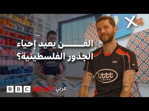 كيف أعاد فن التطريز جوردان إلى جذوره الفلسطينية؟ thumbnail