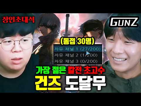 동시접속자 30명, 곧 스팀 출시 된다는 건즈 최신 근황..! | 건즈 도달무 장인초대석 [테스터훈] thumbnail