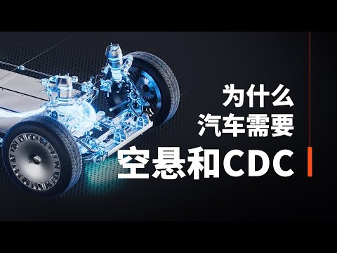 【硬件科普】为什么汽车需要空悬和CDC？它们是如何构成智能底盘的？ thumbnail